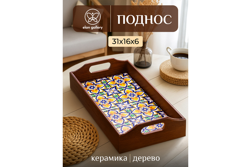 БЫЛО 1165 руб! Поднос 31,5*16,5*6,5 см