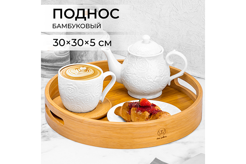 БЫЛО 983 руб! Поднос 30*30*5 см, круглый, бамбук