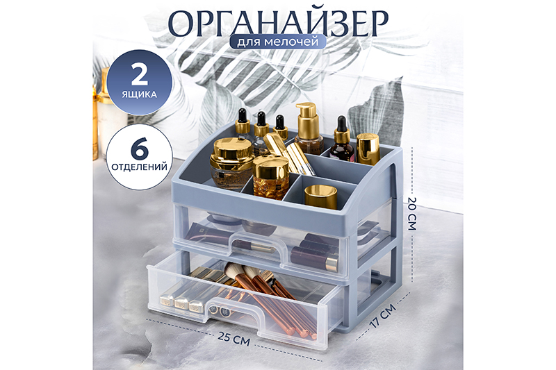БЫЛО 468 руб! Органайзер для косметики 2 ящика 25,8*17,8*20 см серо-синий/прозрачный (модель 330249)