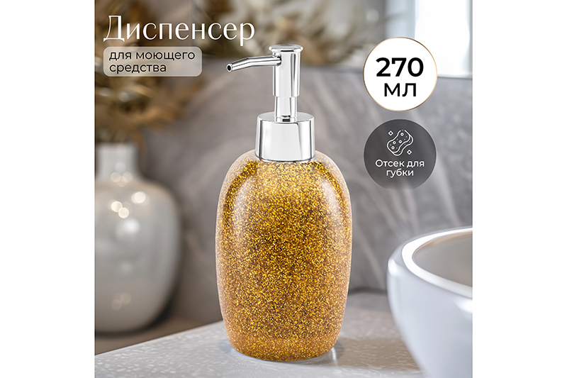 БЫЛО 627 руб! Диспенсер 270 мл 7,8*7,8*18 см, золотой глиттер