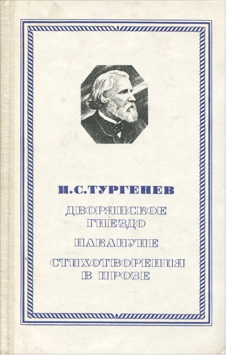 60 руб. +% 283 руб. В наличии 1 шт.!!! ДВОРЯНСКОЕ ГНЕЗДО. НАКАНУНЕ. СТИХОТВОРЕНИЯ В ПРОЗЕ. И.С.Тургенев