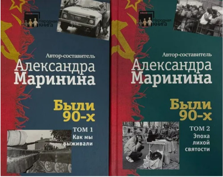 98 руб. +% 516 руб. В наличии 1 шт.!!! БЫЛИ 90-Х. Составитель Александра Маринина