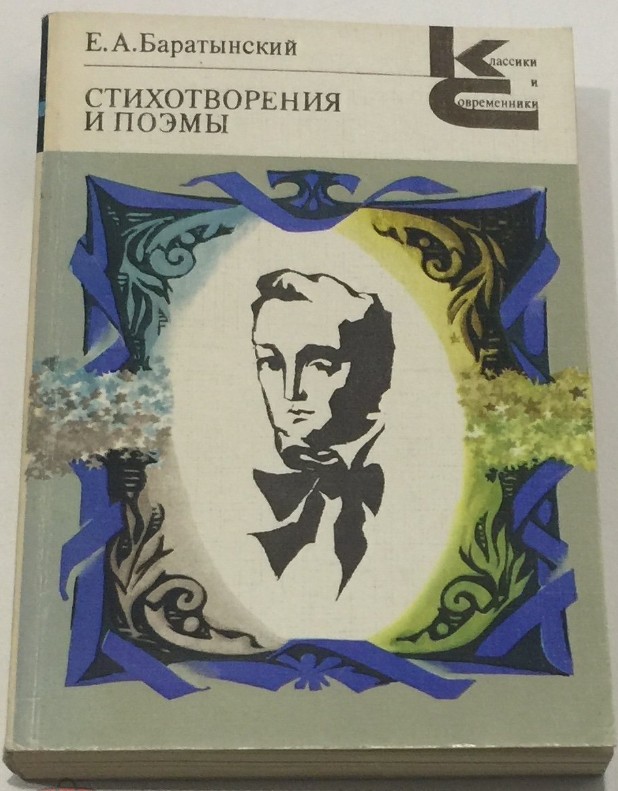 30 руб. +% 281 руб. В наличии 1 шт.!!! СТИХОТВОРЕНИЯ. И ПОЭМЫ, Е.А.Баратынский (мягк.)