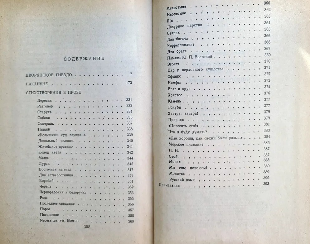 60 руб. +% 283 руб. В наличии 1 шт.!!! ДВОРЯНСКОЕ ГНЕЗДО. НАКАНУНЕ. СТИХОТВОРЕНИЯ В ПРОЗЕ. И.С.Тургенев