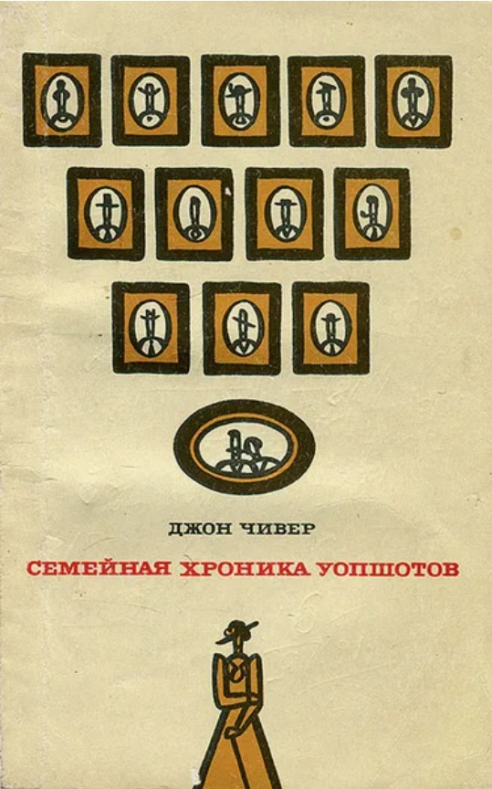 50 руб. +% 520 руб. В наличии 1 шт.!!! СЕМЕЙНАЯ ХРОНИКА УОПШОТОВ. Джон Чивер (мягк.)