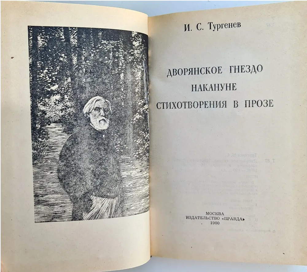 60 руб. +% 283 руб. В наличии 1 шт.!!! ДВОРЯНСКОЕ ГНЕЗДО. НАКАНУНЕ. СТИХОТВОРЕНИЯ В ПРОЗЕ. И.С.Тургенев