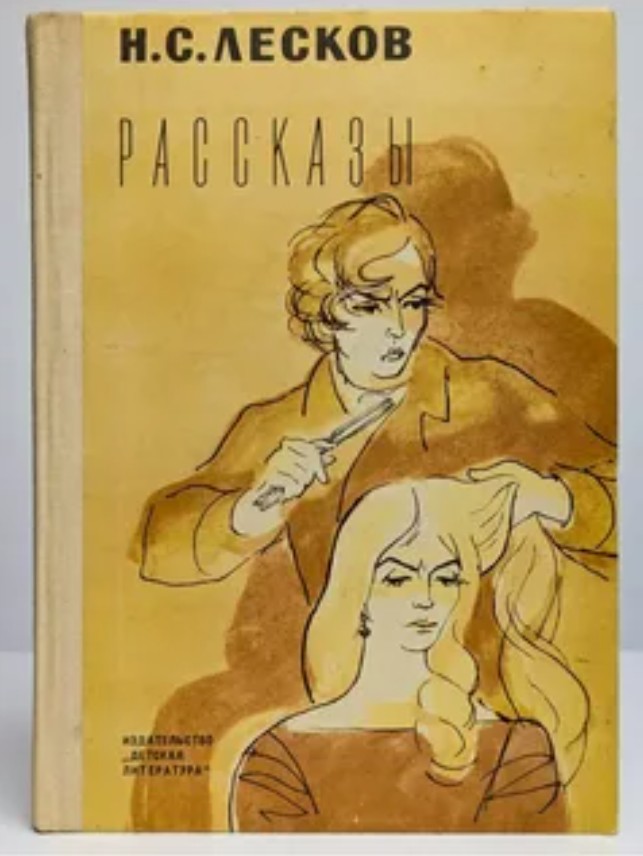 60 руб. +% 547 руб. В наличии 1 шт.!!! РАССКАЗЫ. Н.С.Лесков (вн.брак)