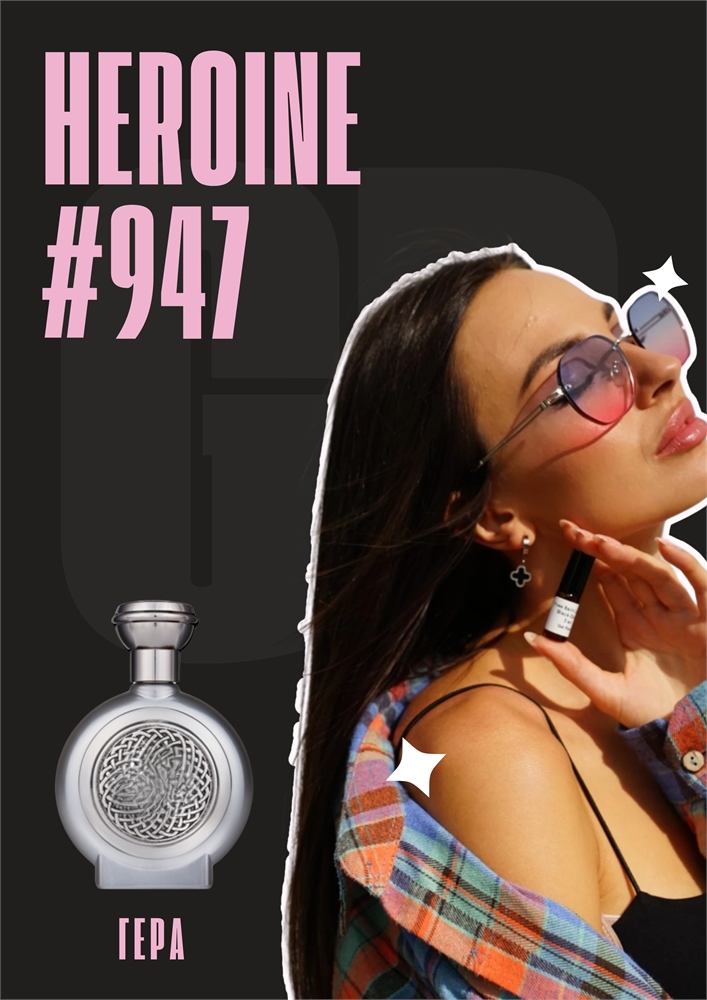 Heroine / GET PARFUM 947