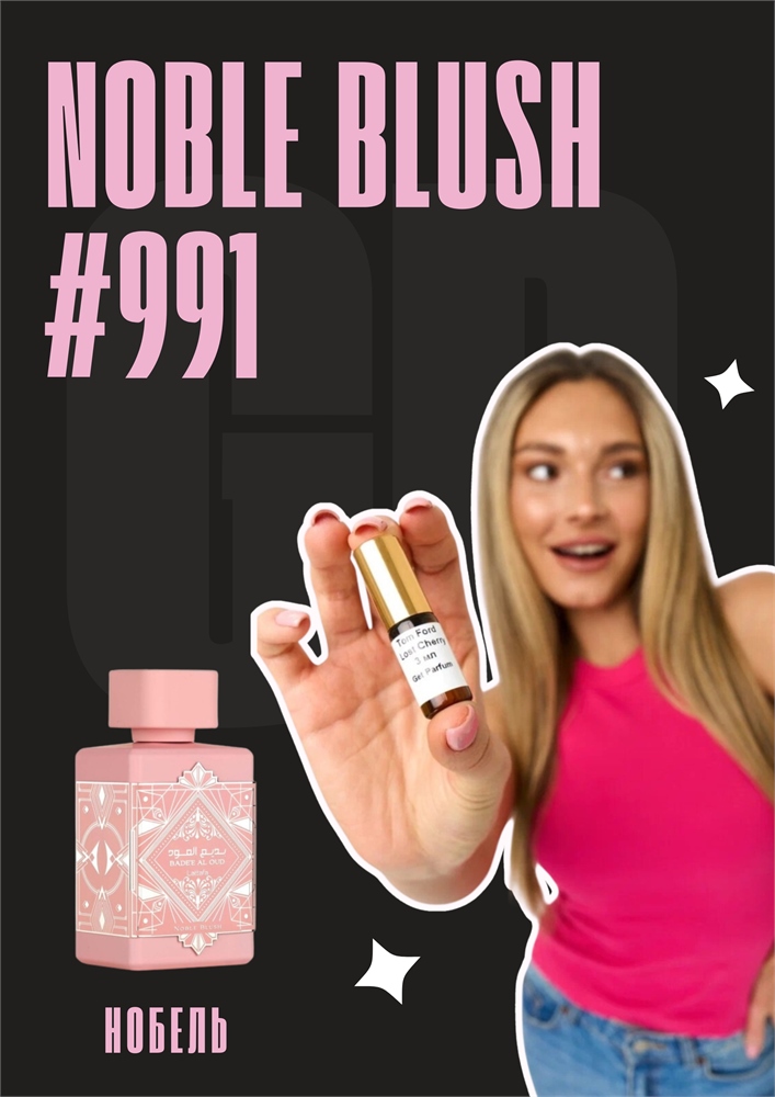 Noble Blush / GET PARFUM 991