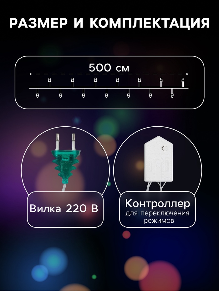 Гирлянда «Нить» 5 м с насадками «Игла», IP20, прозрачная нить, 50 LED, свечение мульти, 8 режимов, 220 В