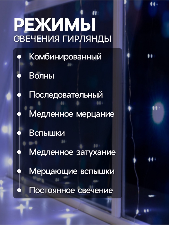 Гирлянда «Занавес» 1.6×1.6 м роса, IP20, серебристая нить, 160 LED, свечение белое, 8 режимов, 220 В