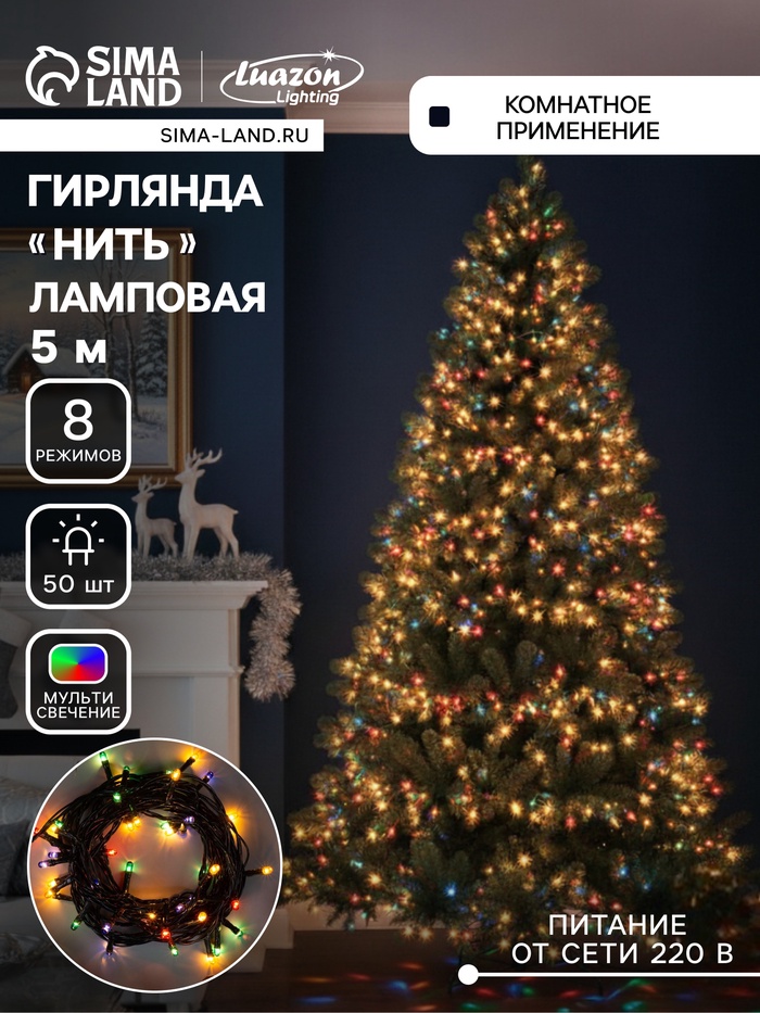 Гирлянда «Нить» 5 м, IP20, тёмная нить, 50 ламп, 8 режимов, 220 В, свечение мульти