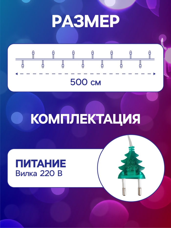 Гирлянда «Нить» 5 м с насадками «Сосульки тающие», IP20, прозрачная нить, 20 LED, свечение мульти (RG/RB), мигание, 220 В