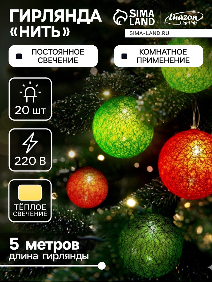 Гирлянда «Нить» 5 м с насадками «Клубки летние», IP20, прозрачная нить, 20 LED, свечение тёплое белое, 220 В