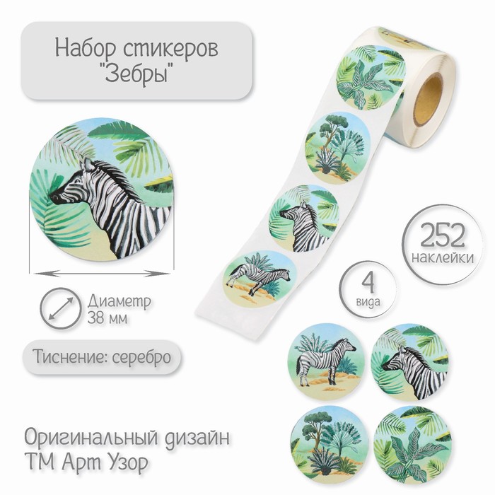 Наклейка бумага «Зебры», тиснение серебро, d=3.8 см, 252 шт. в рулоне