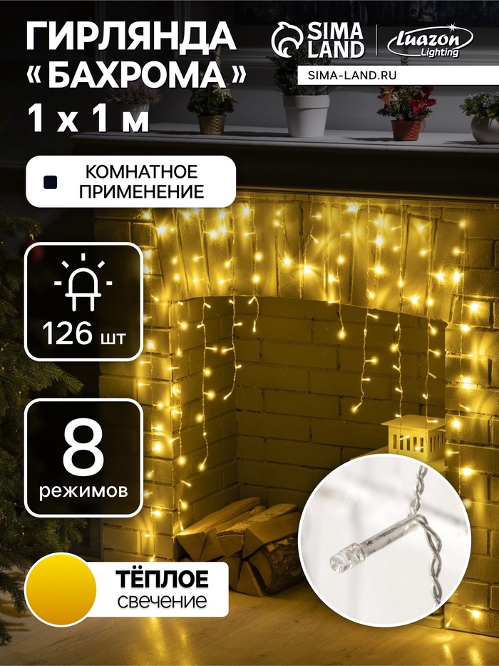 Гирлянда «Бахрома-арка» 1×1 м, IP20, прозрачная нить, 126 LED, свечение тёплое белое, 8 режимов, 220 В