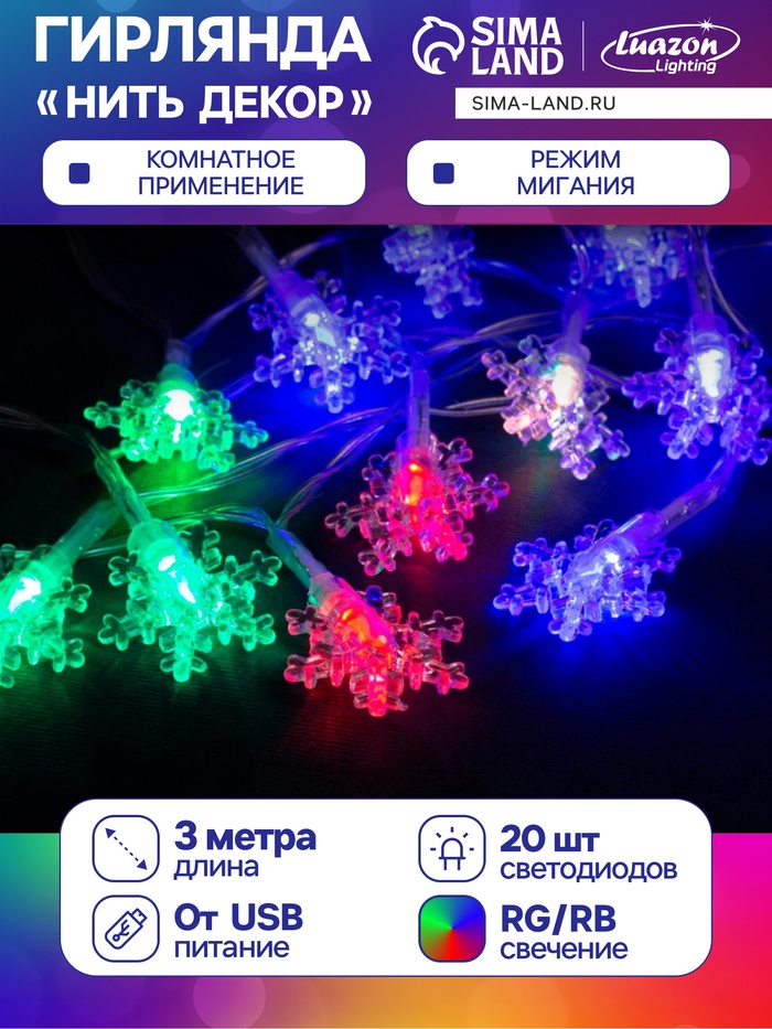 Гирлянда «Нить» 3 м с насадками «Снежинки малые», IP20, прозрачная нить, 20 LED, свечение мульти (RG/RB), мигание, USB