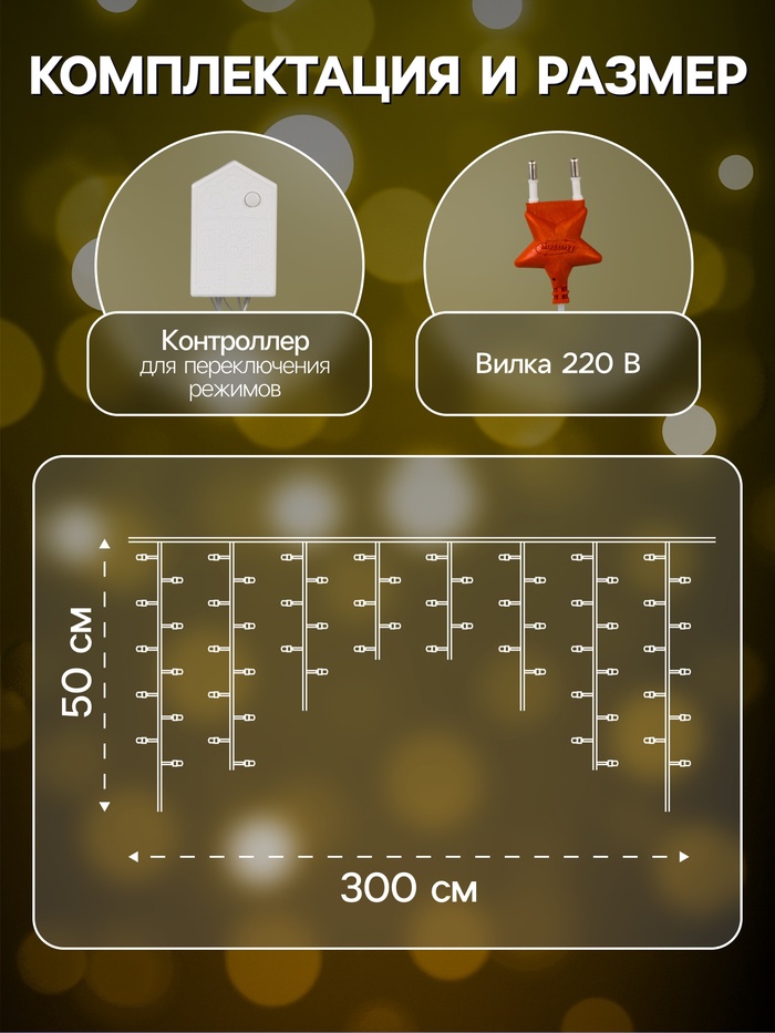 Гирлянда «Бахрома» 3×0.5 м, IP20, прозрачная нить, 80 LED, свечение тёплое белое, 8 режимов, 220 В