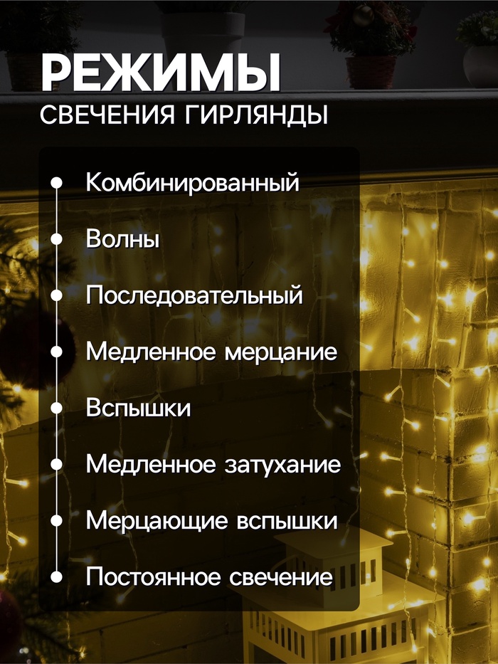 Гирлянда «Бахрома-арка» 1×1 м, IP20, прозрачная нить, 126 LED, свечение тёплое белое, 8 режимов, 220 В