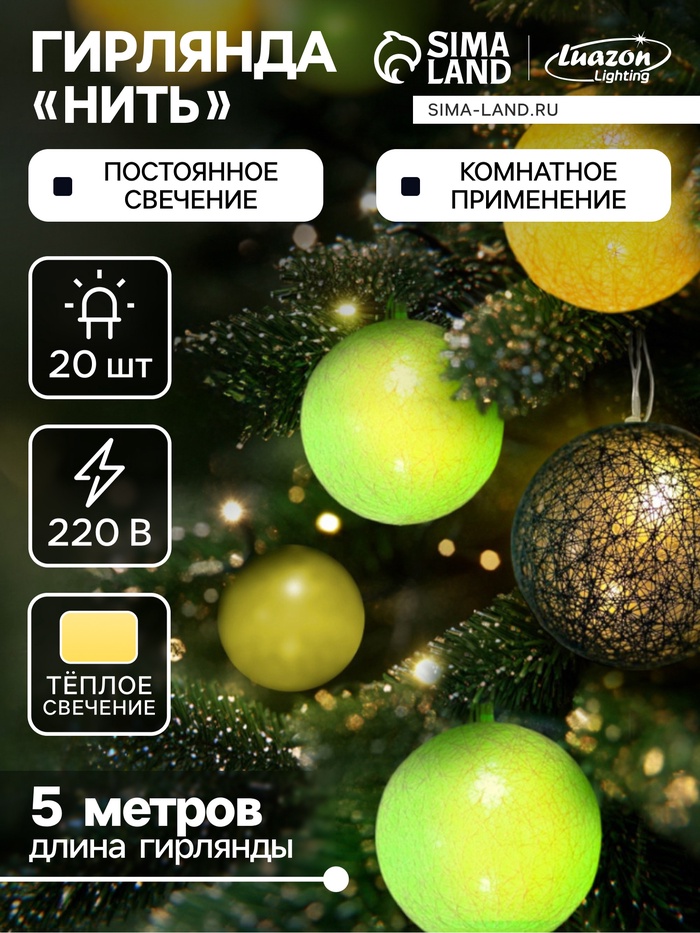 Гирлянда «Нить» 5 м с насадками «Клубки бело-зелёные», IP20, прозрачная нить, 20 LED, свечение тёплое белое, 220 В