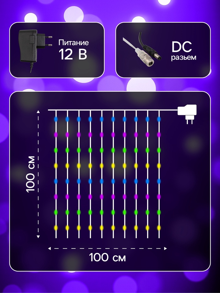 Гирлянда «Занавес» 1×1 м роса, IP20, серебристая нить, 100 LED, свечение мульти, 12 В