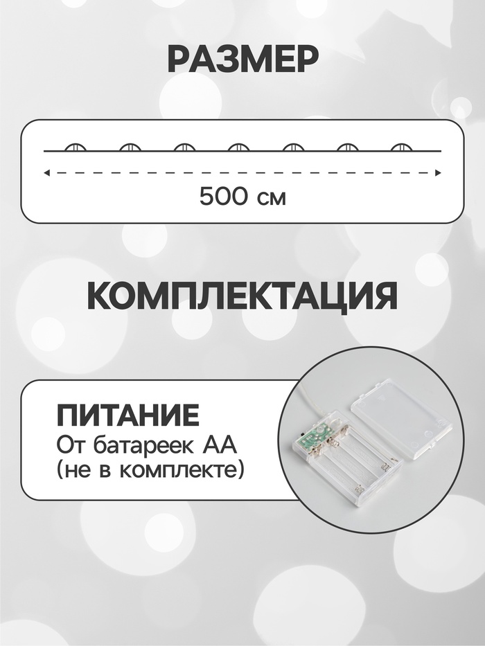 Гирлянда «Нить» 5 м роса, IP20, серебристая нить, 50 LED, мерцание белым, батарейки AAх3 (нет в комплекте), свечение белое