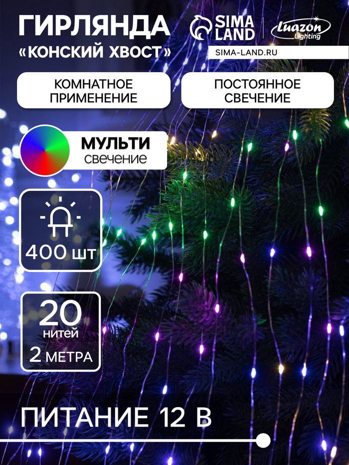 Гирлянда «Конский хвост» 20 нитей по 2 м, IP20, серебристая нить, 400 LED, свечение мульти, 12 В