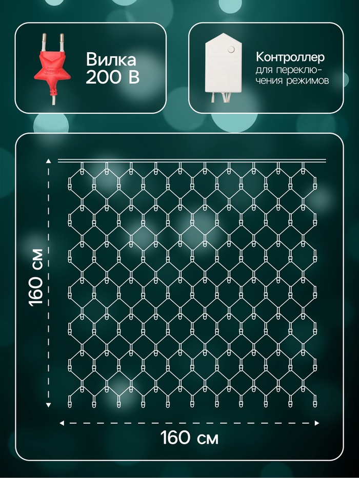Гирлянда «Сеть» 1.6×1.6 м, IP20, прозрачная нить, 144 LED, 8 режимов, 220 В, свечение мульти,