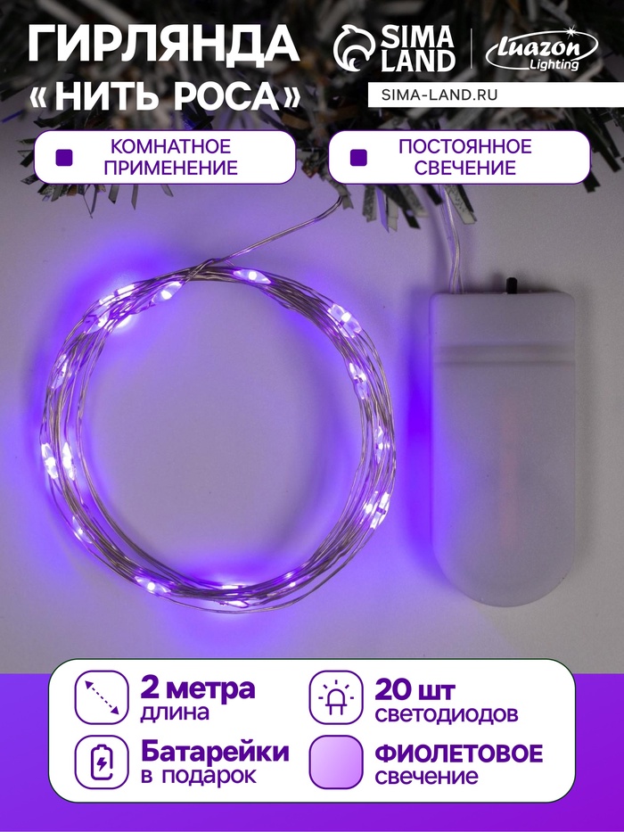 Гирлянда «Нить» 2 м роса, IP20, серебристая нить, 20 LED, батарейки CR2032×2 (в комплекте), свечение фиолетовое