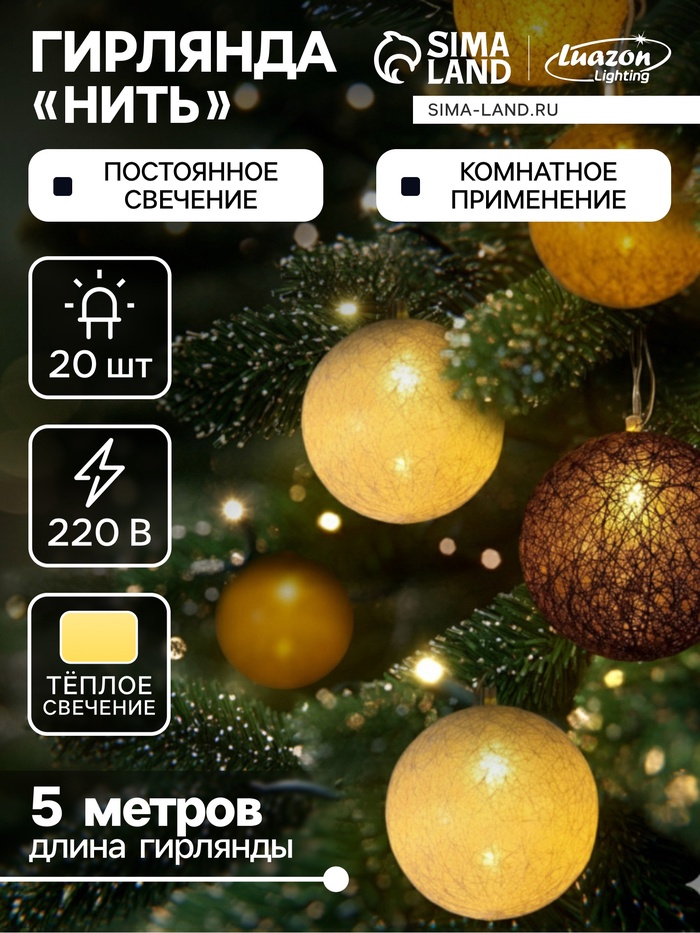 Гирлянда «Нить» 5 м с насадками «Клубки кремовые», IP20, прозрачная нить, 20 LED, свечение тёплое белое, 220 В