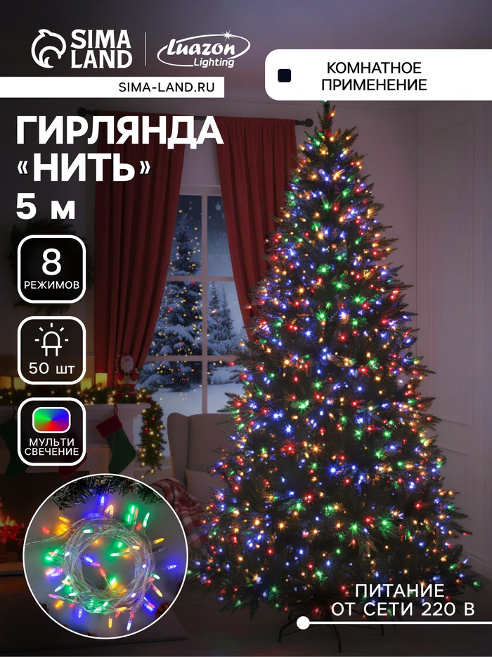 Гирлянда «Нить» 5 м с насадками «Игла», IP20, прозрачная нить, 50 LED, свечение мульти, 8 режимов, 220 В