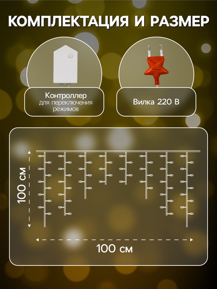 Гирлянда «Бахрома-арка» 1×1 м, IP20, прозрачная нить, 126 LED, свечение тёплое белое, 8 режимов, 220 В