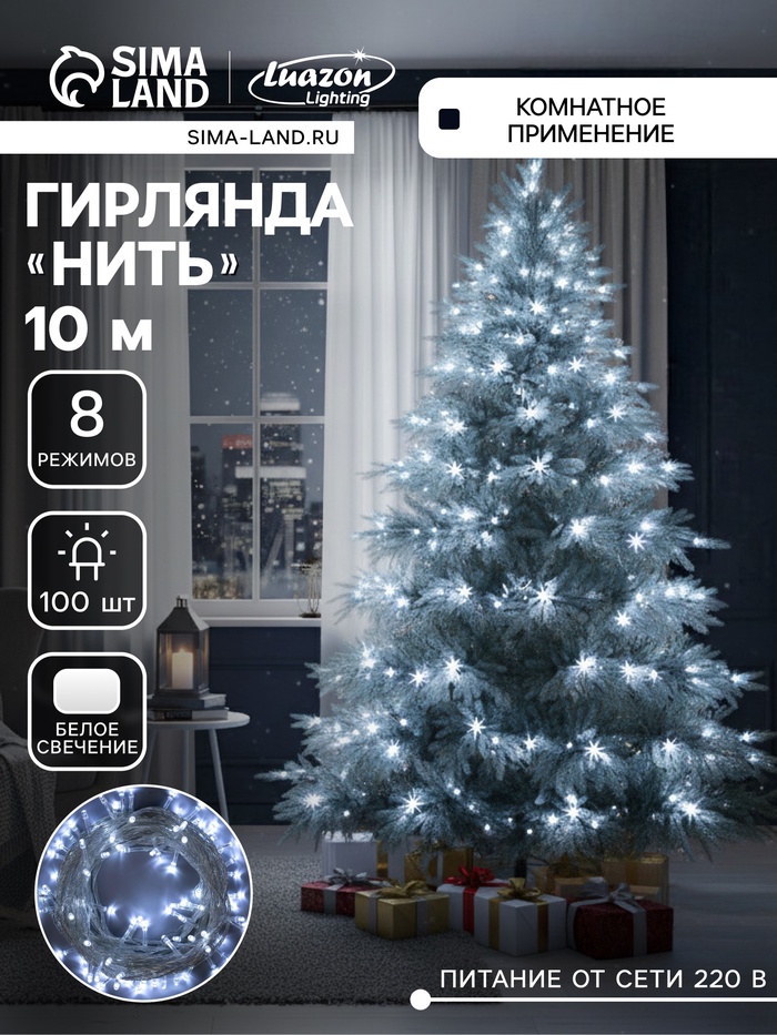 Гирлянда «Нить» 10 м, IP20, прозрачная нить, 100 LED, 8 режимов, 220 В, свечение белое