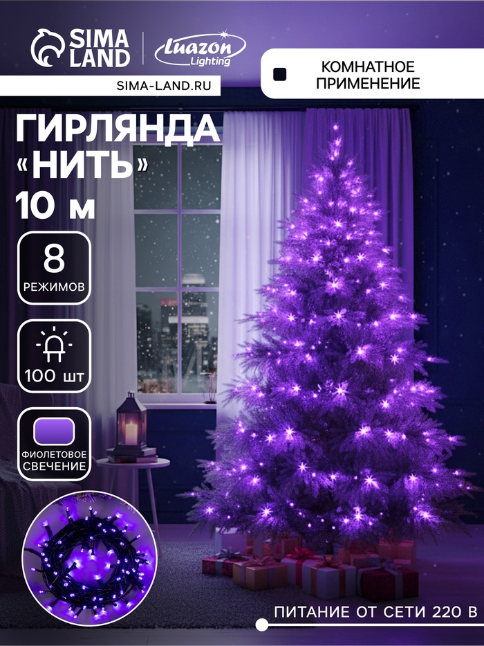 Гирлянда «Нить» 10 м, IP20, тёмная нить, 100 LED, 8 режимов, 220 В, свечение фиолетовое