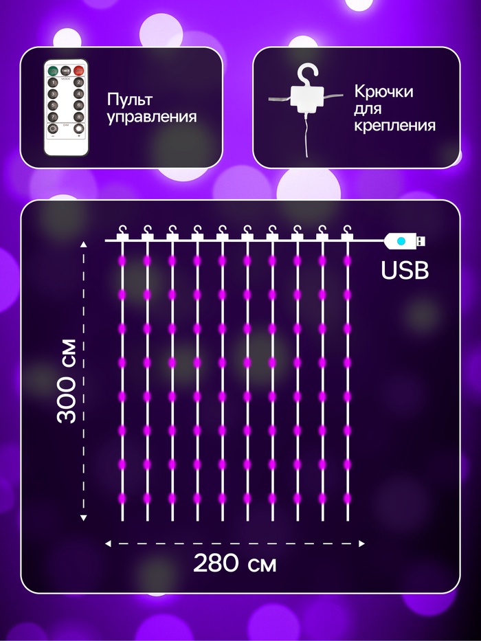 Гирлянда «Занавес» 2.8×3 м роса на крючках, с пультом, IP20, серебристая нить, 300 LED, свечение фиолетовое, 8 режимов, USB