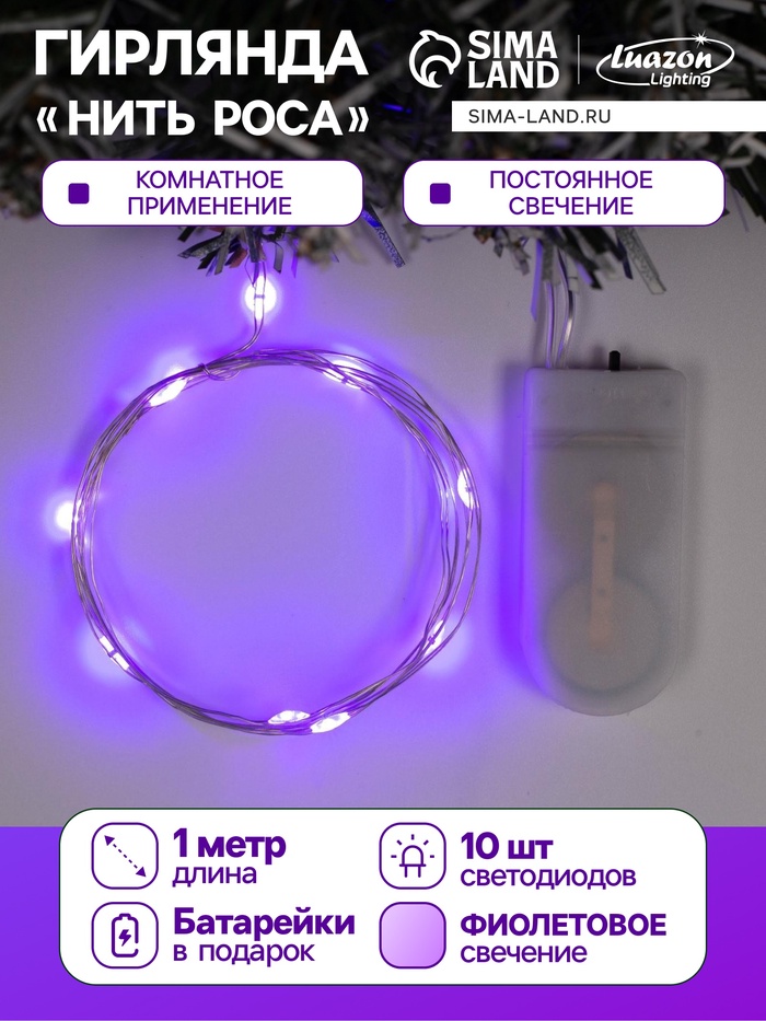Гирлянда «Нить» 1 м роса, IP20, серебристая нить, 10 LED, батарейки CR2032×2 (в комплекте), свечение фиолетовое