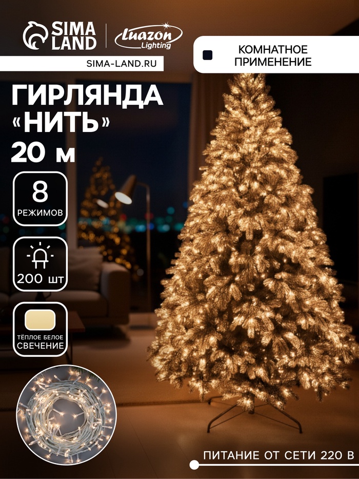 Гирлянда «Нить» 20 м, IP20, белая нить, 200 LED, свечение тёплое белое, 8 режимов, 220 В