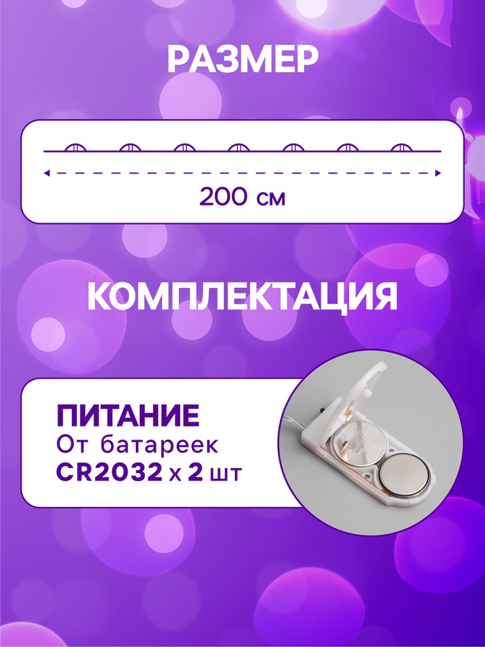 Гирлянда «Нить» 2 м роса, IP20, серебристая нить, 20 LED, батарейки CR2032×2 (в комплекте), свечение фиолетовое
