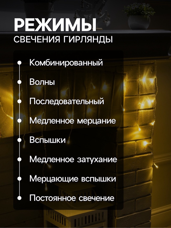 Гирлянда «Бахрома» 3×0.5 м, IP20, прозрачная нить, 80 LED, свечение тёплое белое, 8 режимов, 220 В