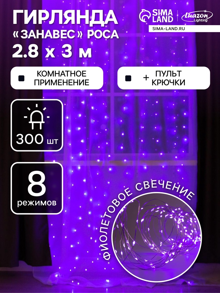 Гирлянда «Занавес» 2.8×3 м роса на крючках, с пультом, IP20, серебристая нить, 300 LED, свечение фиолетовое, 8 режимов, USB