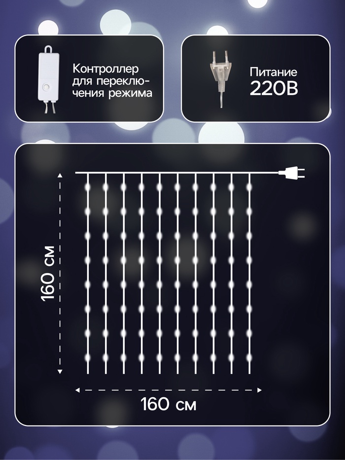 Гирлянда «Занавес» 1.6×1.6 м роса, IP20, серебристая нить, 160 LED, свечение белое, 8 режимов, 220 В