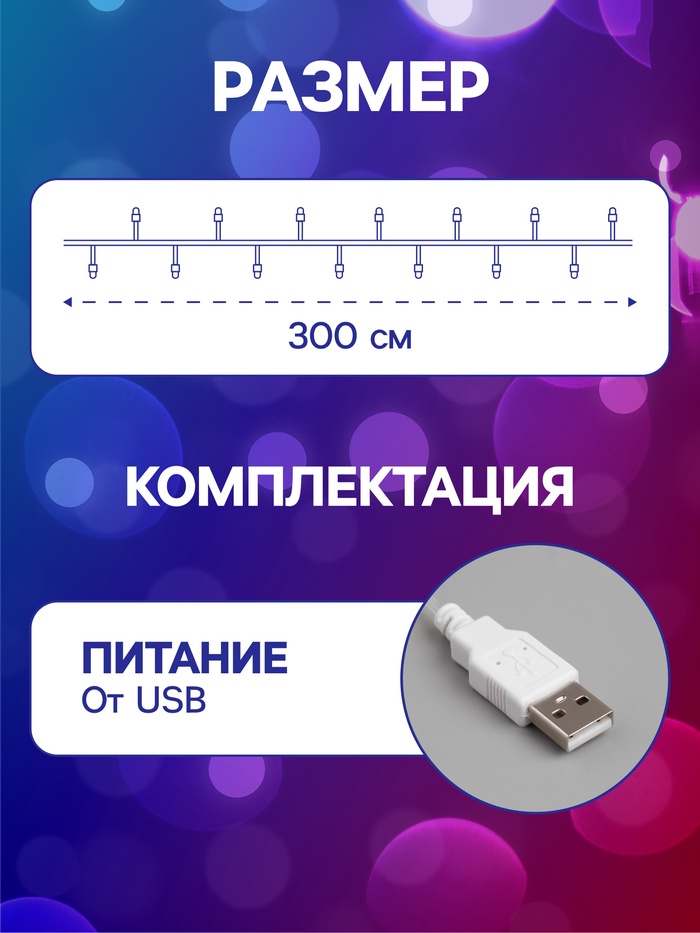 Гирлянда «Нить» 3 м с насадками «Снежинки малые», IP20, прозрачная нить, 20 LED, свечение мульти (RG/RB), мигание, USB