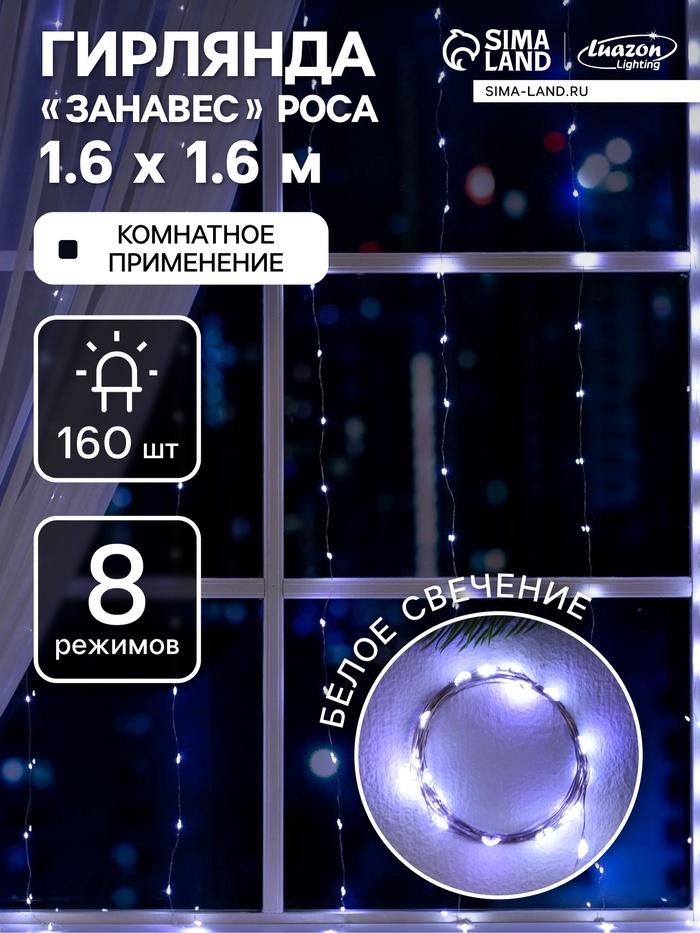 Гирлянда «Занавес» 1.6×1.6 м роса, IP20, серебристая нить, 160 LED, свечение белое, 8 режимов, 220 В