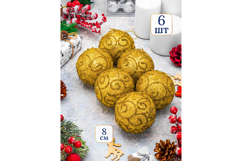БЫЛО 824 руб! Набор 6 новогодних шаров 8*8 см