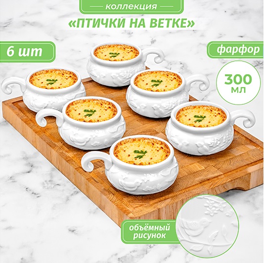 БЫЛО 1773 руб! Набор 6 жюльенниц - кокотниц 300 мл 14*10,5*5,5см