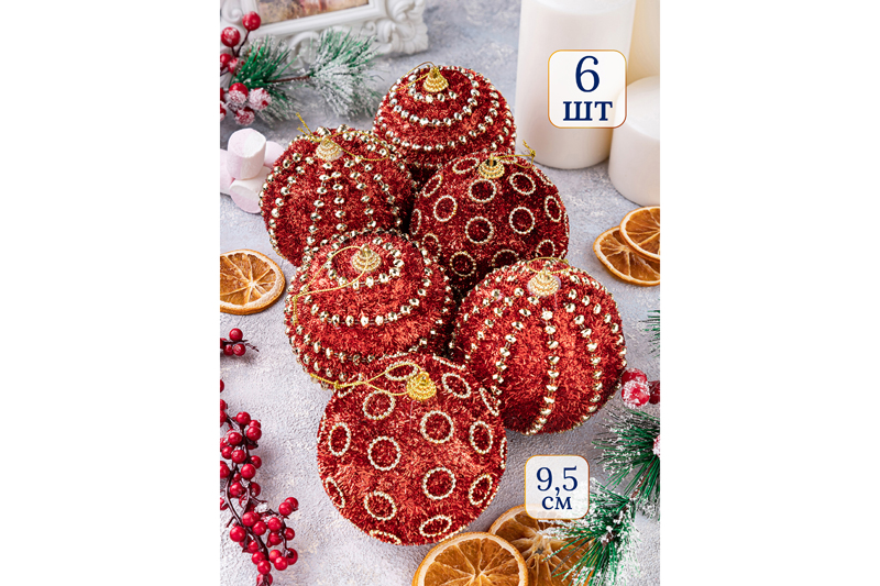 БЫЛО 1703 руб! Набор 6 новогодних шаров 9,5*9,5 см