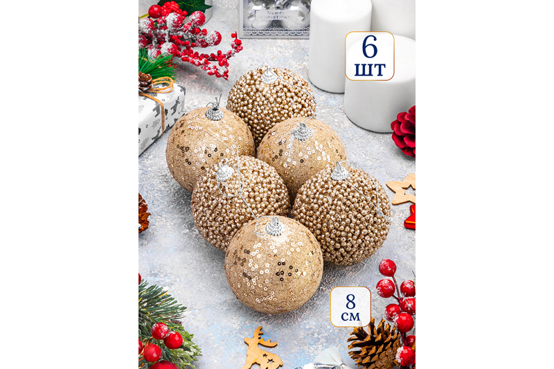 БЫЛО 791 руб! Набор 6 новогодних шаров 8*8 см