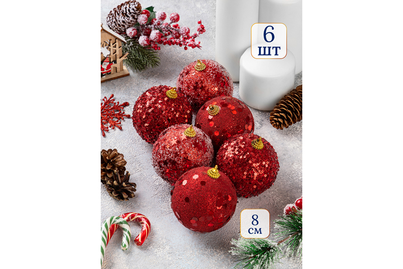 БЫЛО 844 руб! Набор 6 новогодних шаров 8*8 см