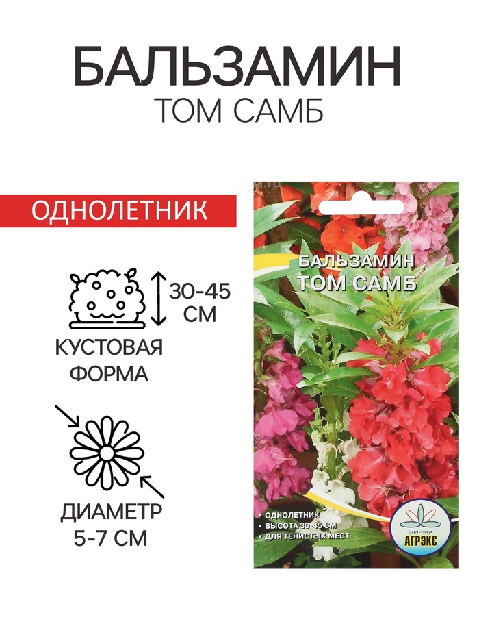 Семена цветов однолетние Бальзамин «Том Самб» 0.1 г