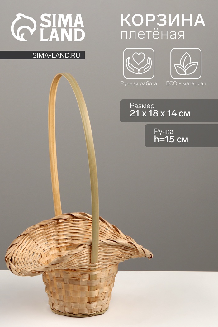 Корзина плетёная, 21×18×14 см, ручка h=15 см, бамбук, натуральный цвет